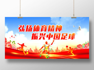 红色大气水彩弘扬体育精神振兴中国足球体育精神展板